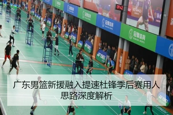 广东男篮新援融入提速杜锋季后赛用人思路深度解析